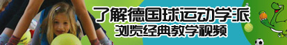 操死这个骚逼女的逼好骚,免费观看视频。.com.com.com.com&8了解德国球运动学派，浏览经典教学视频。